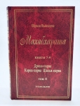 Махабхарата. Том 4. Книги 7-9. Дрона-парва. Карна-парва. Шалья-парва (УЦЕНКА)