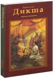 Варшана дас - Дикша. Таинство посвящения