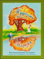 Вдохновляющие истории в пересказе Дхирашанта даса Госвами. Мудрость, реальность, иллюзия...
