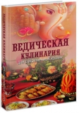 Ведическая Кулинария для современных хозяек. 13-е издание