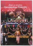 Вишока дас - День из жизни Джаянанды Тхакура
