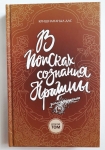 Кришнананда дас - В поисках сознания Кришны. Том 2