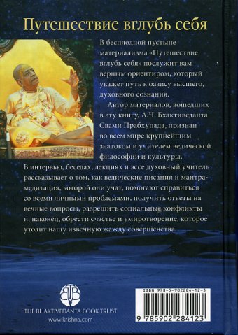 А.Ч. Бхактиведанта Свами Прабхупада - Путешествие вглубь себя. Оборот обложки