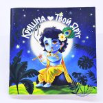 Кришна - твой друг