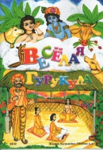 Весёлая гурукула