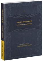 Дханурдхара Свами - Джапа-медитации. Погружение в Святое Имя