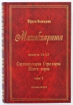 Махабхарата. Том 5. Книги 10-12. Сауптика-парва, Стри-парва, Шанти-парва