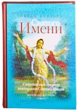 Шачинандана Свами - Океан нектара Святого Имени