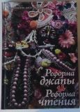 Сатсварупа дас Госвами - Реформа джапы и реформа чтения