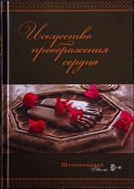Шачинандана Свами - Искусство преображения сердца