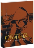 Сатсварупа дас Госвами - Мой дорогой Господь Кришна: Ежедневные молитвы: Том 2