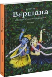 Варшана дас - Варшана: Обитель Шримати Радхарани: Рассказы