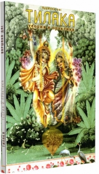 Варшана дас - Тилака: Теория и практика