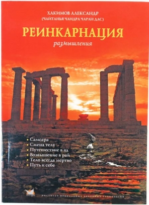 Александр Хакимов - Реинкарнация. Размышления