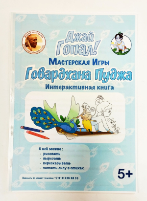 Говардхана пуджа. Интерактивная книга.