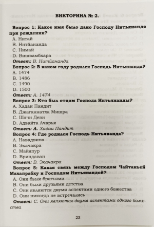 Сборник сценариев, игр и заданий на Нитьянанда Трайодаши