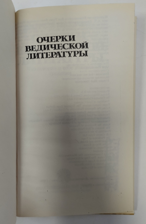 Сатсварупа дас Госвами - Очерки ведической литературы. Что говорит о себе великая традиция. 1-е издание