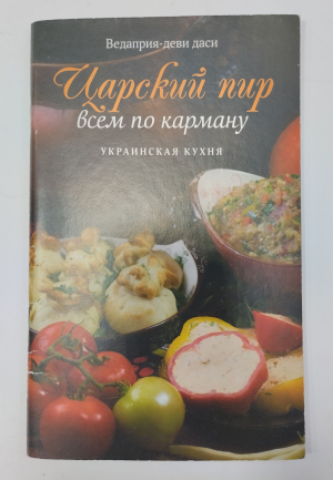 Царский пир всем по карману. Украинская кухня (РАРИТЕТ)