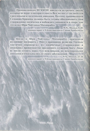 Ясно мыслить - убедительно говорить. Пособие для проповедника Сознания Кришны