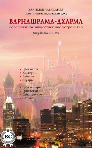 Александр Хакимов - Варнашрама-дхарма