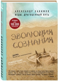 Александр Хакимов - Эволюция сознания: Сборник