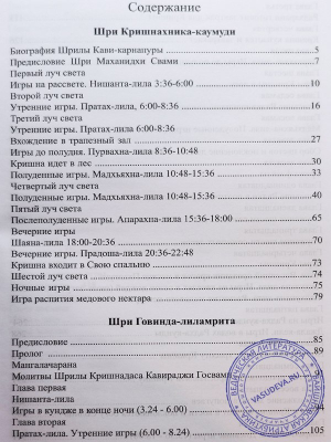 Вечные игры Кришны - Ашта-Калия-Лила