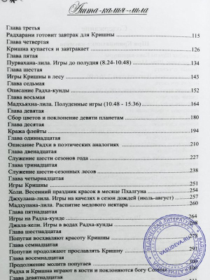 Вечные игры Кришны - Ашта-Калия-Лила