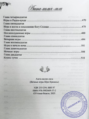 Вечные игры Кришны - Ашта-Калия-Лила