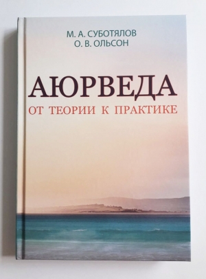 Суботялов М.А., Ольсон О.В. Аюрведа. От теории к практике