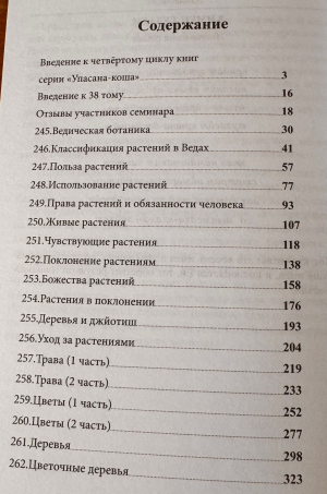 Врикшаведа, ведическая ботаника (Упасана-коша, том 38)
