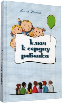 Васильев Дмитрий (Варшана дас) - Ключ к сердцу ребенка