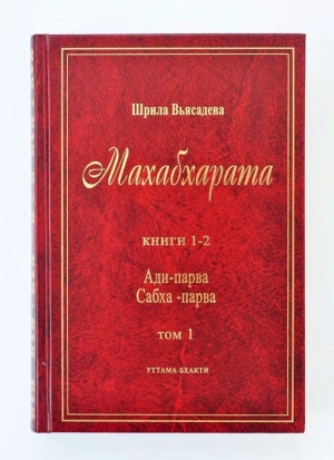 Махабхарата. Том 1. Книги 1 и 2. Ади-парва, Сабха-парва
