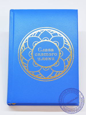 Комплект из 5 вайшнавских ежедневников "Слава Святого Имени"