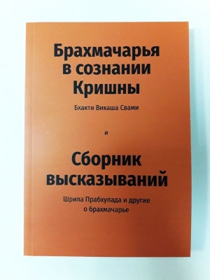 Бхакти Викаша Свами - Брахмачарья в Сознании Кришны. 3-е издание