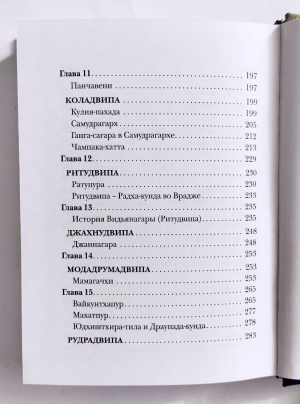 Бхактивинода Тхакур - Шри Навадвипа-дхама-махатмья