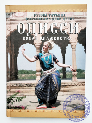 Рузова Татьяна (Сатьябхама деви даси) - Одисси: Океан блаженства