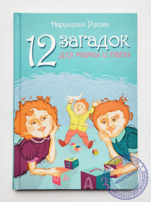 Нарушевич Руслан - 12 загадок для мамы и папы