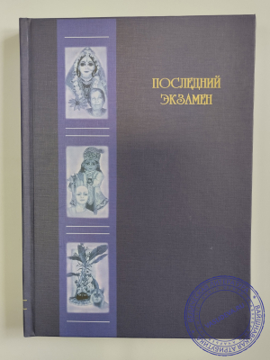 Чайтанья Чандра Чаран дас (Хакимов А. Г.) - Последний экзамен