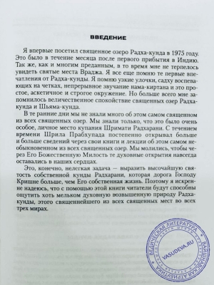 Раджашекхара дас брахмачари - Святые места Радха-кунды