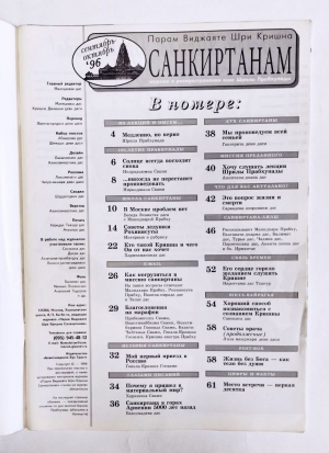 Журнал «Парам Виджаяте Шри Кришна САНКИРТАНАМ» 09,10-1996