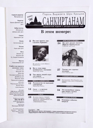 Журнал «Парам Виджаяте Шри Кришна САНКИРТАНАМ» 06-1996