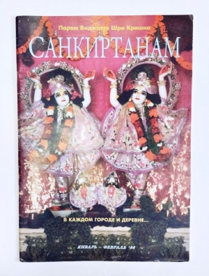 Журнал «Парам Виджаяте Шри Кришна САНКИРТАНАМ» 01,02-1996