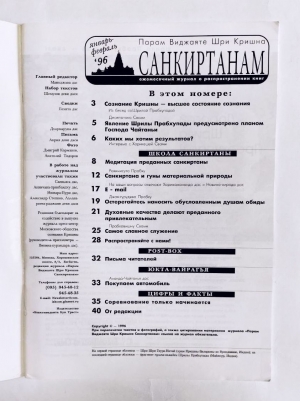 Журнал «Парам Виджаяте Шри Кришна САНКИРТАНАМ» 01,02-1996