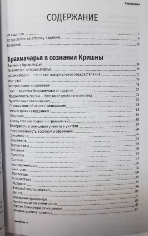 Бхакти Викаша Свами - Брахмачарья в Сознании Кришны. 3-е издание