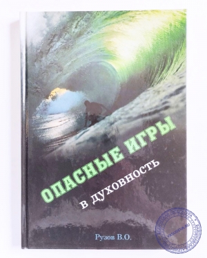 Рузов В.О. - Опасные игры в духовность