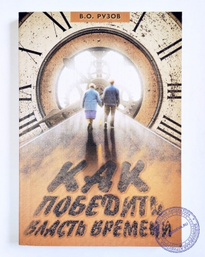 Рузов В.О. - Как победить власть времени