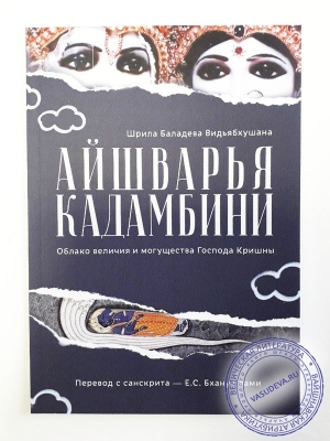 Шрила Баладева Видьябхушана - Айшварья кадамбини