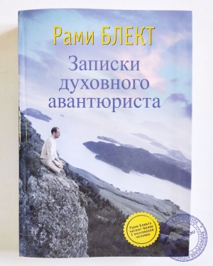 Рами Блэкт - Записки духовного авантюриста