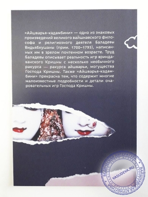 Шрила Баладева Видьябхушана - Айшварья кадамбини
