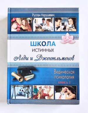 Нарушевич Руслан - Школа истинных леди и джентльменов. Том 2